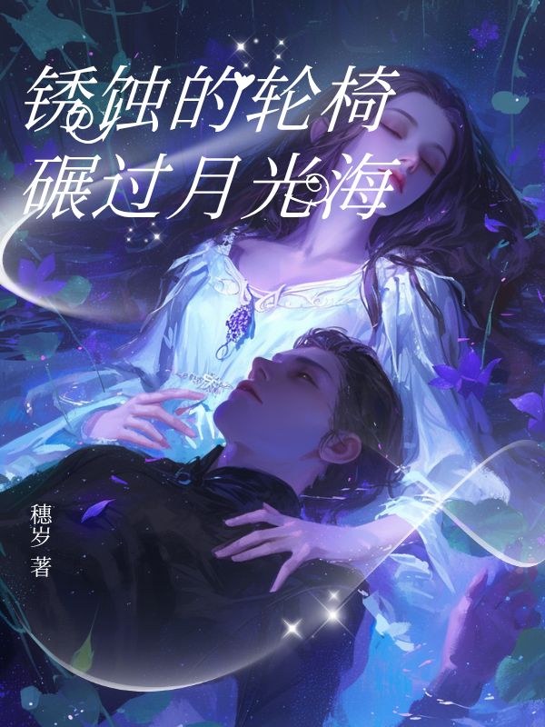 鏽蝕的輪椅碾過月光海