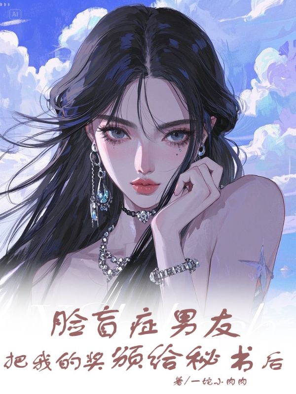 臉盲症男友把我的獎頒給秘書後