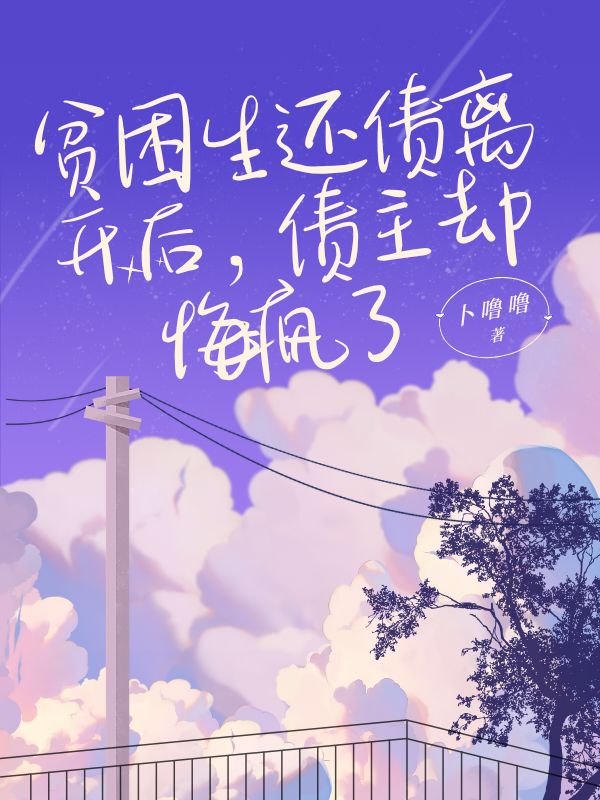貧困生還債離開後，債主卻悔瘋了