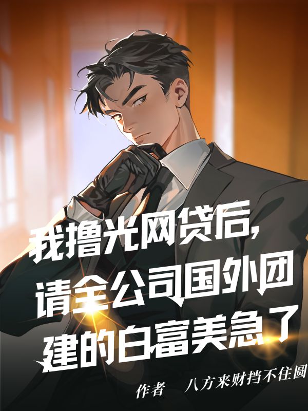 我擼光網貸後，請全公司國外團建的白富美急了