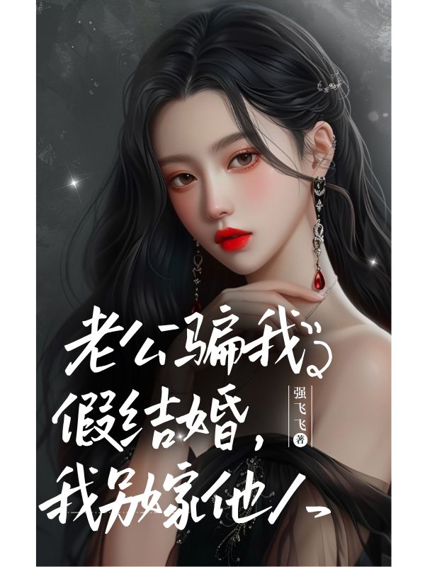 老公騙我假結婚，我另嫁他人