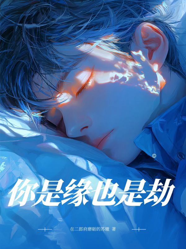 你是緣也是劫