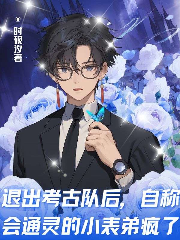 退出考古隊後，自稱會通靈的小表弟瘋了