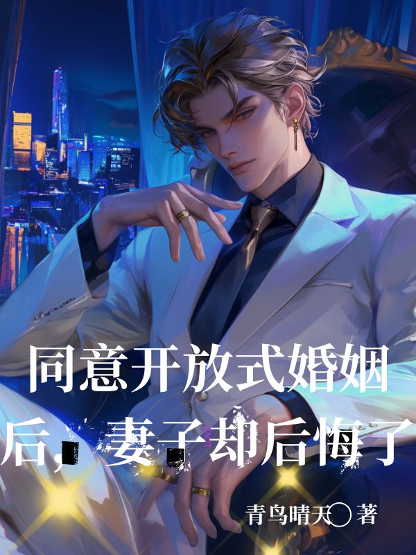 同意開放式婚姻後，妻子卻後悔了