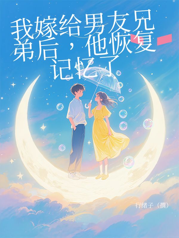 我嫁給男友兄弟後，他恢複記憶了