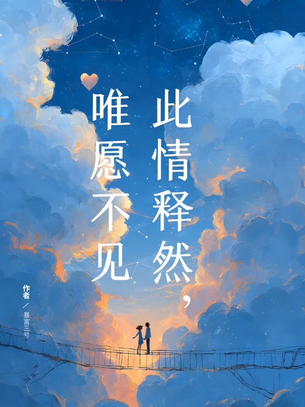 此情釋然，唯願不見