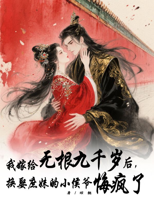 我嫁給無根九千歲後，換娶庶妹的小侯爺悔瘋了