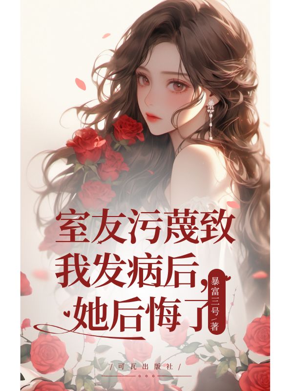 室友汙蔑致我發病後，她後悔了