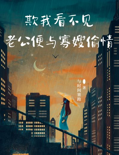 欺我看不見，老公便與寡嫂偷情