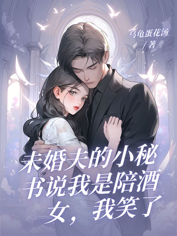 未婚夫的小秘書說我是陪酒女，我笑了