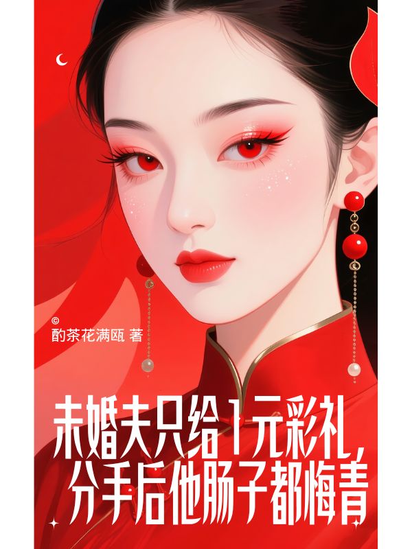 未婚夫隻給1元彩禮，分手後他腸子都悔青了