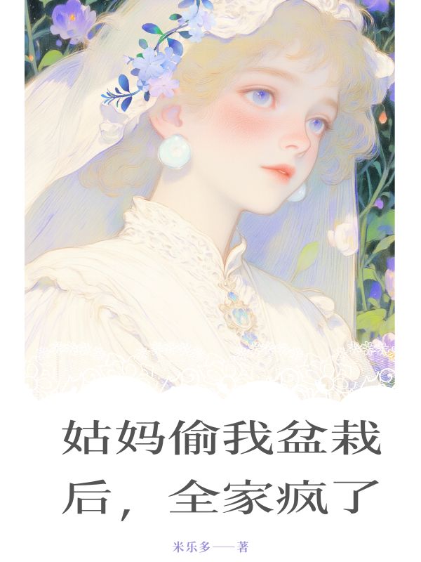 姑媽偷我盆栽後，全家瘋了