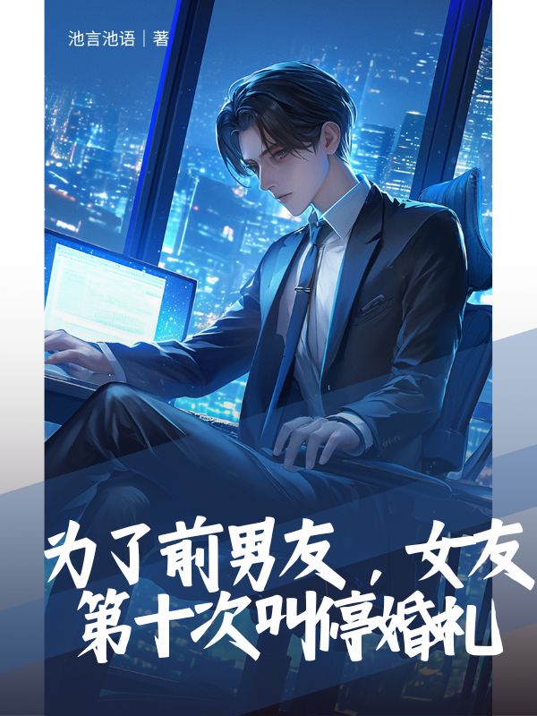 為了前男友，女友第十次叫停婚禮