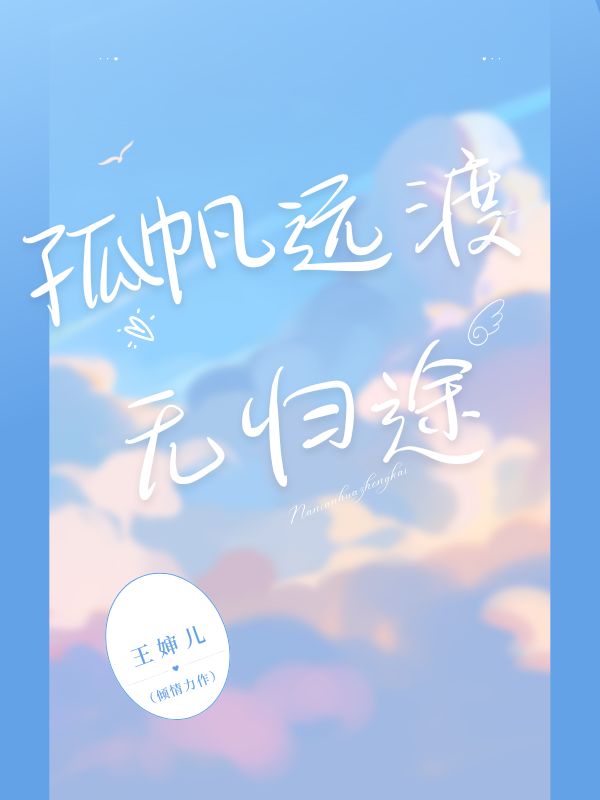 孤帆遠渡無歸途
