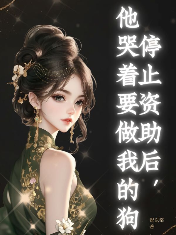 停止資助後，他哭著要做我的狗