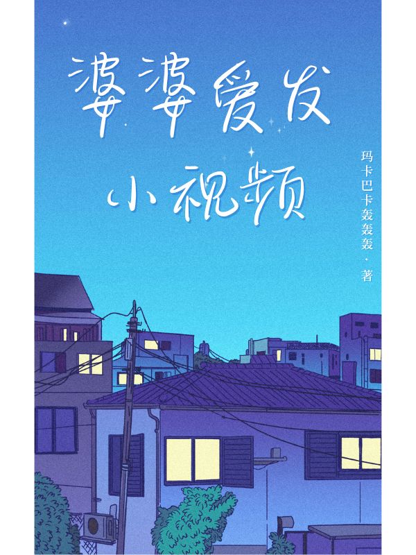 婆婆愛發小視頻