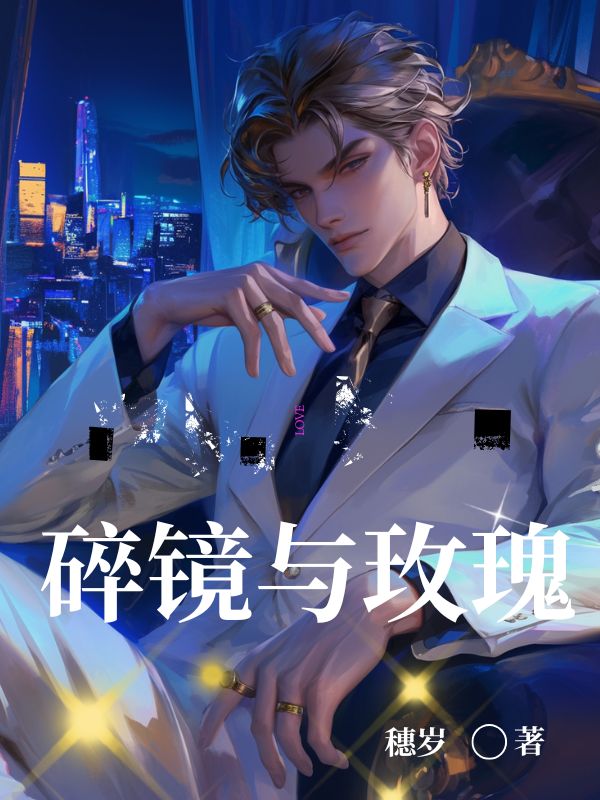 碎鏡與玫瑰