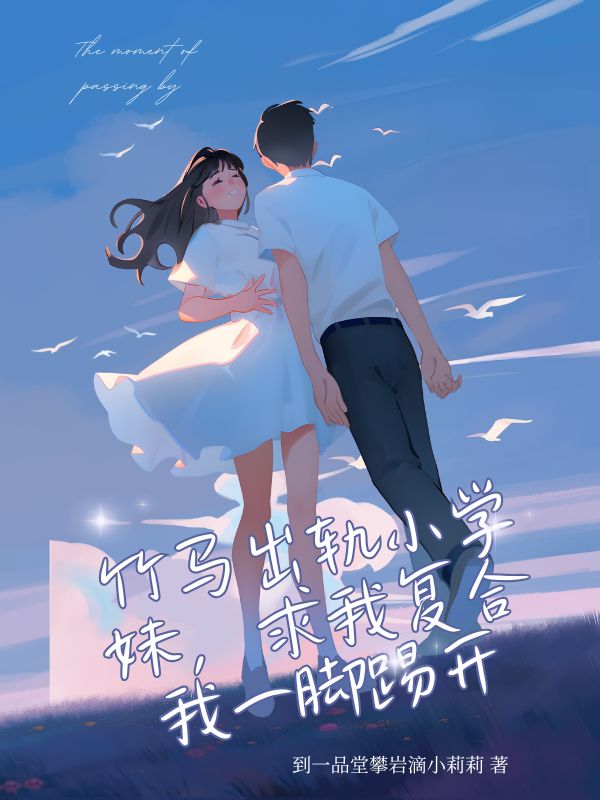 竹馬出軌小學妹，求我複合我一腳踢開