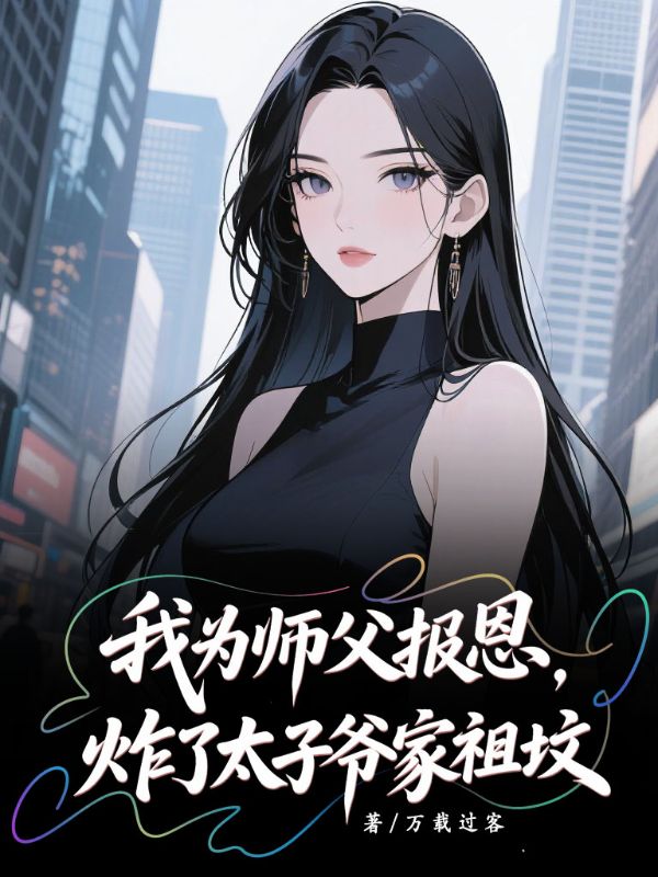 我為師父報恩，炸了太子爺家祖墳