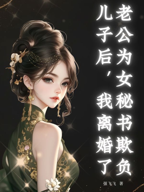 老公為女秘書欺負兒子後，我離婚了