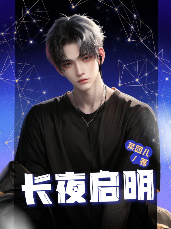 長夜啟明