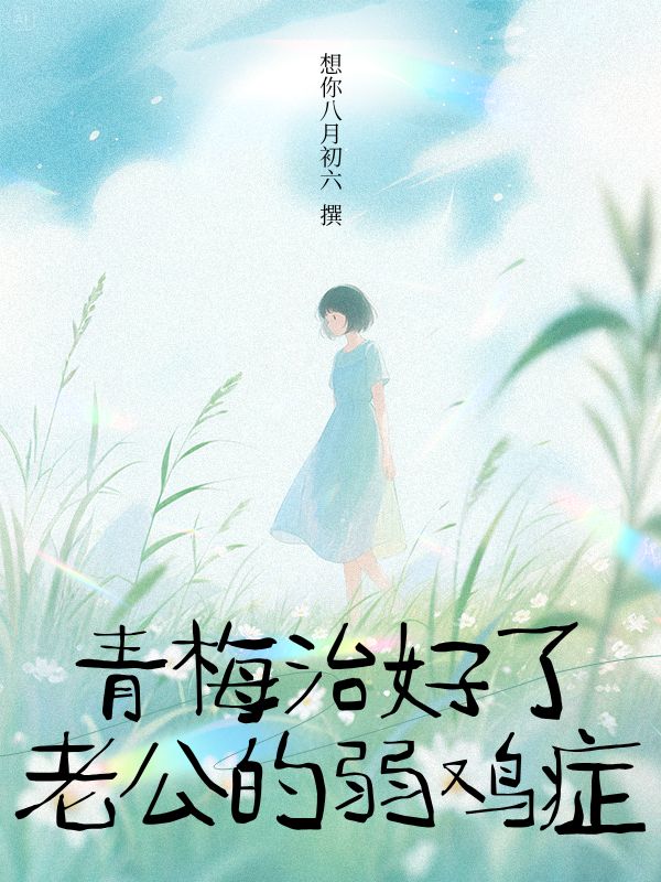青梅治好了老公的弱雞症