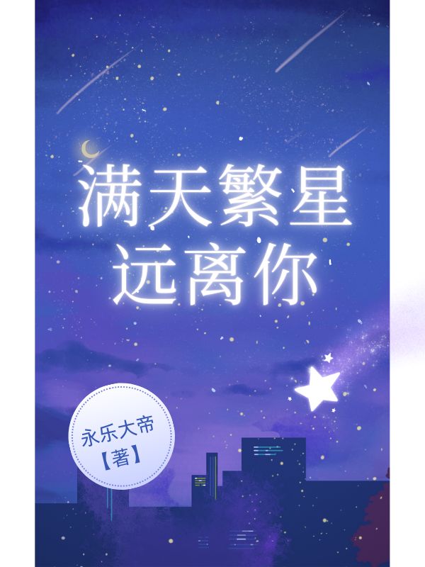 滿天繁星遠離你