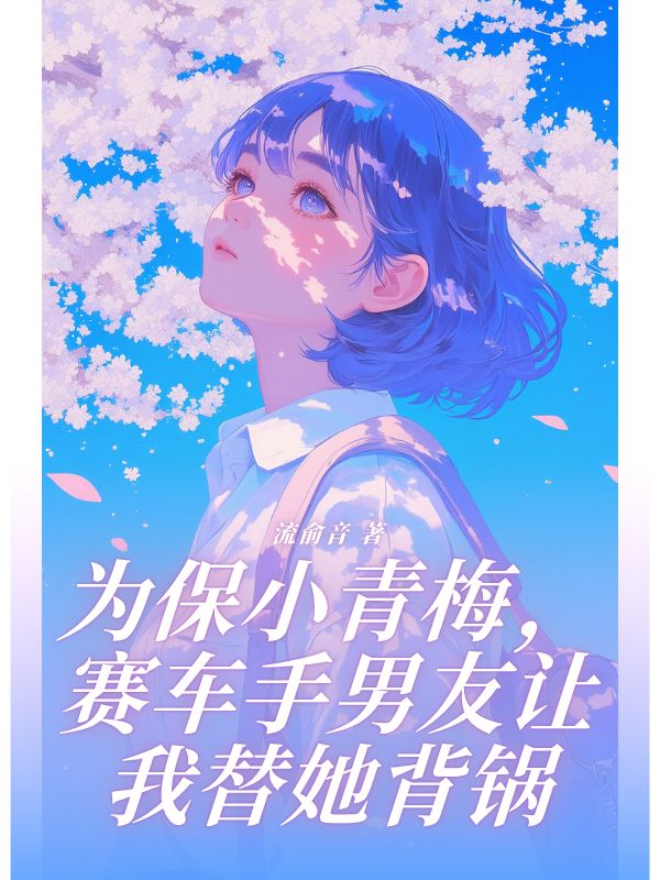 為保小青梅，賽車手男友讓我替她背鍋