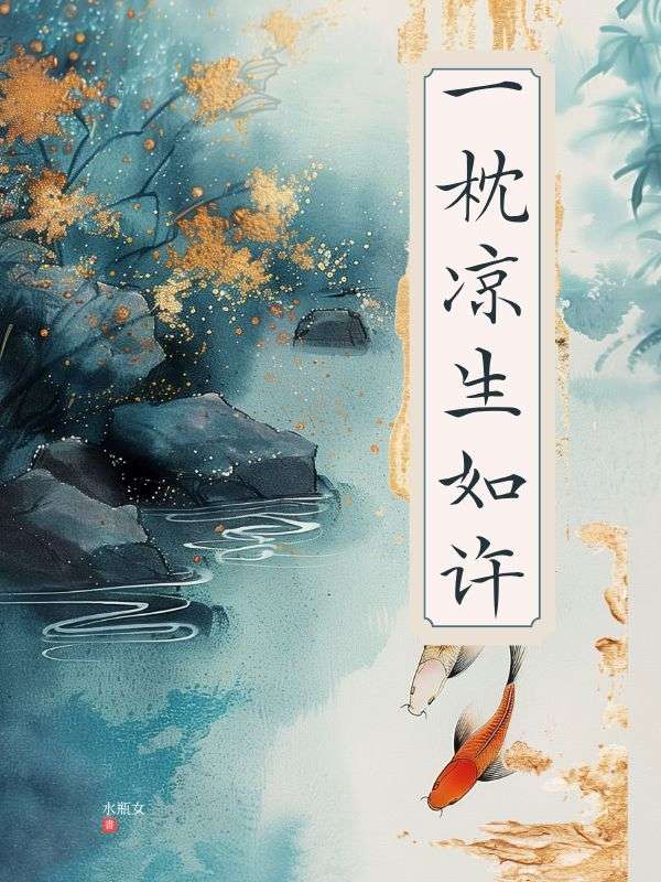 一枕涼生如許