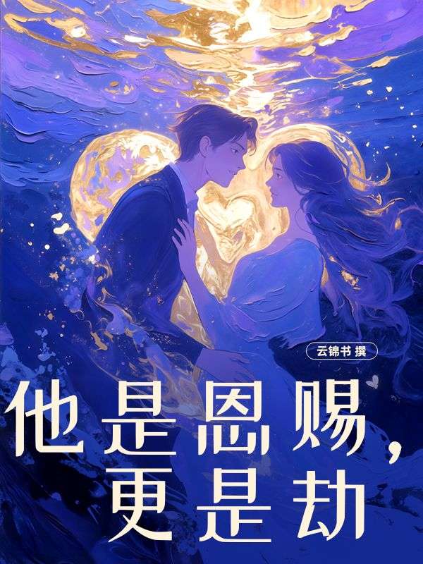 他是恩賜，更是劫