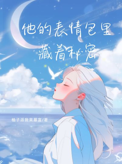 他的表情包裏藏著秘密