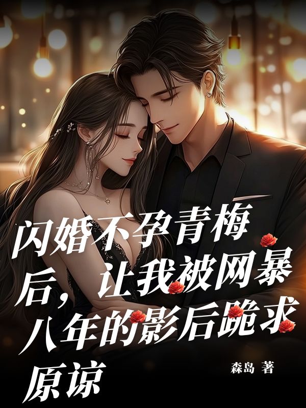 閃婚不孕青梅後，讓我被網暴八年的影後跪求原諒