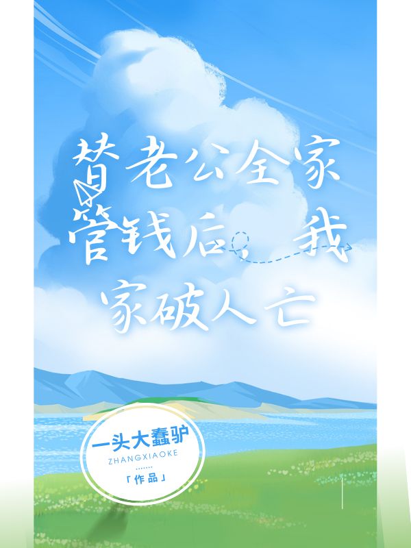 替老公全家管錢後，我家破人亡