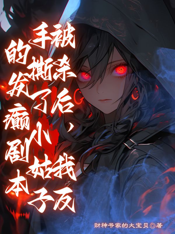 被殺後，我反手撕了小姑子的發癲劇本