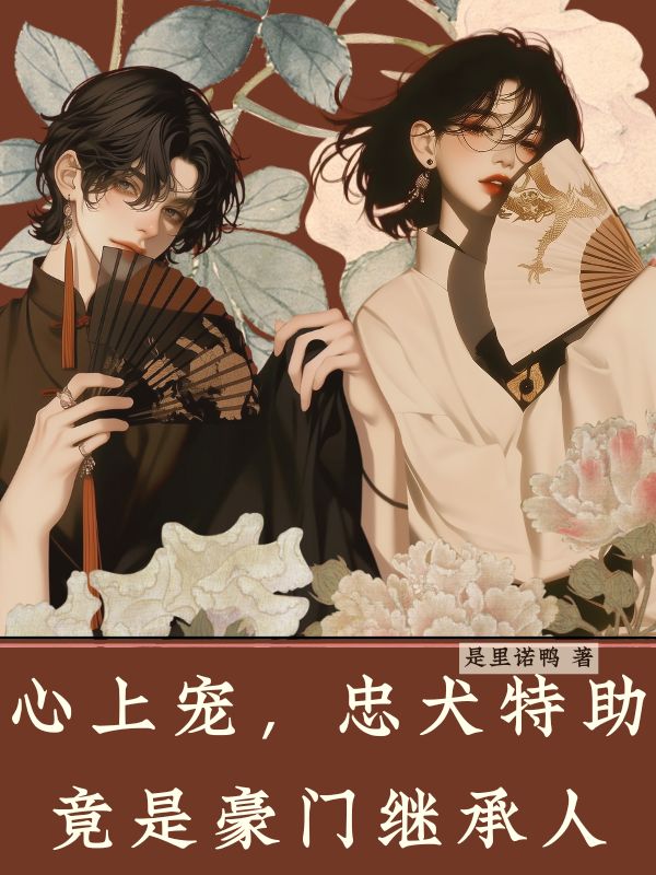 心上寵，忠犬特助竟是豪門繼承人