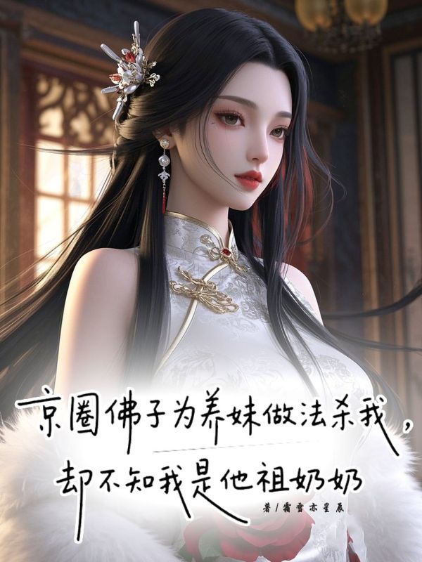 京圈佛子為養妹做法殺我，卻不知我是他祖奶奶