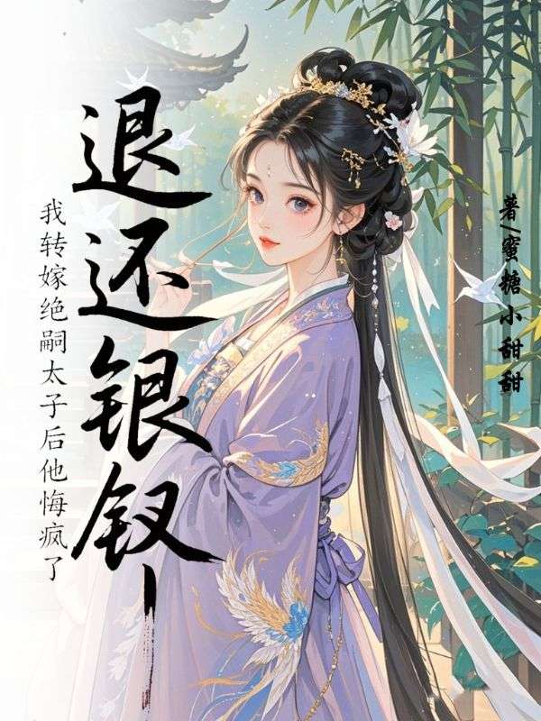 退還銀釵，我轉嫁絕嗣太子後他悔瘋了