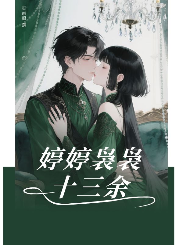 婷婷嫋嫋十三餘
