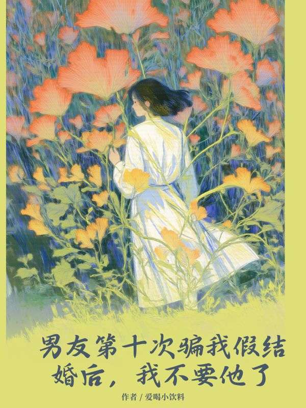 男友第十次騙我假結婚後，我不要他了