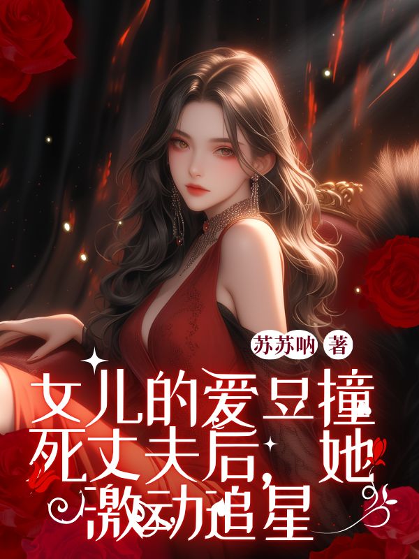 女兒的愛豆撞死丈夫後，她激動追星