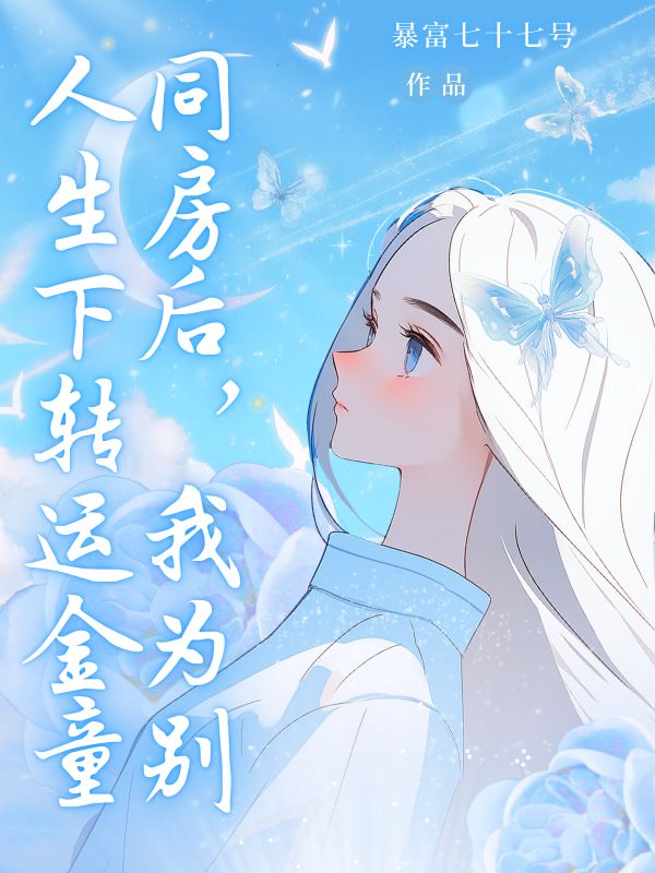 同房後，我為別人生下轉運金童