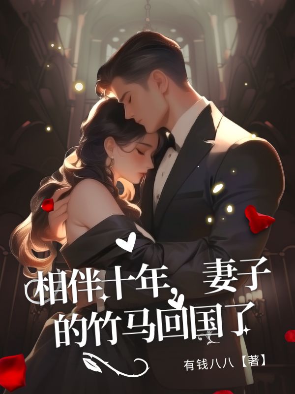 相伴十年，妻子的竹馬回國了
