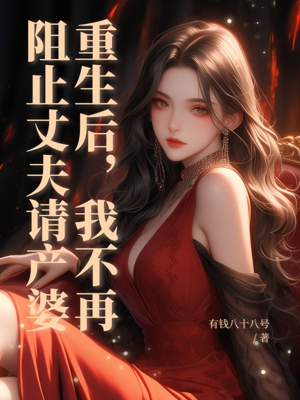 重生後，我不再阻止丈夫請產婆