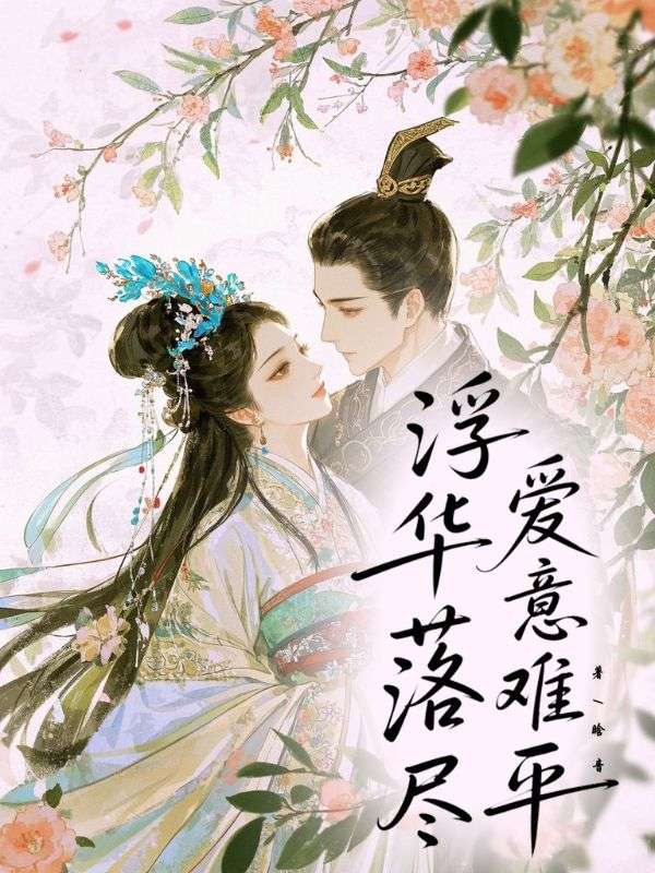 浮華落盡，愛意難平