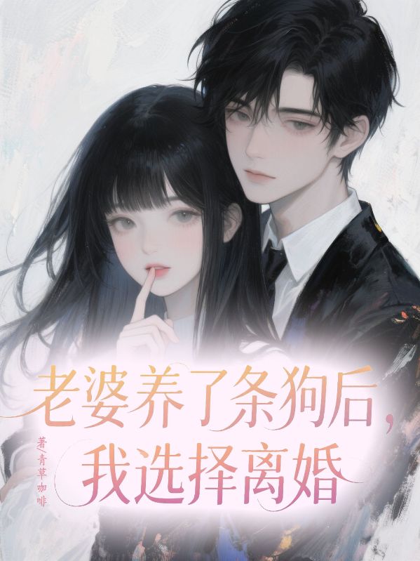 老婆養了條狗後，我選擇離婚