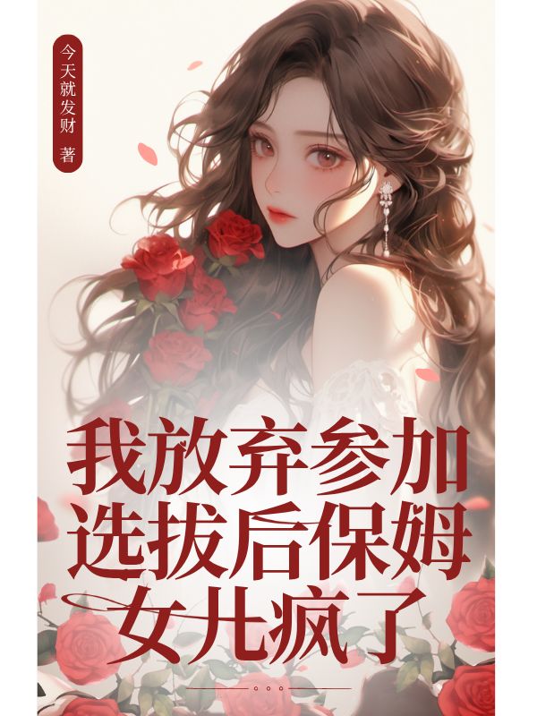 我放棄參加選拔後保姆女兒瘋了