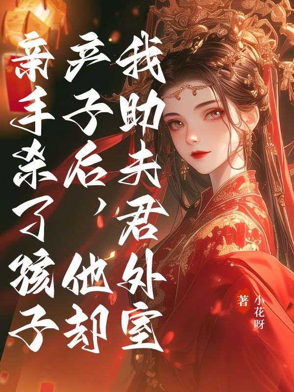 我助夫君外室產子後，他卻親手殺了孩子