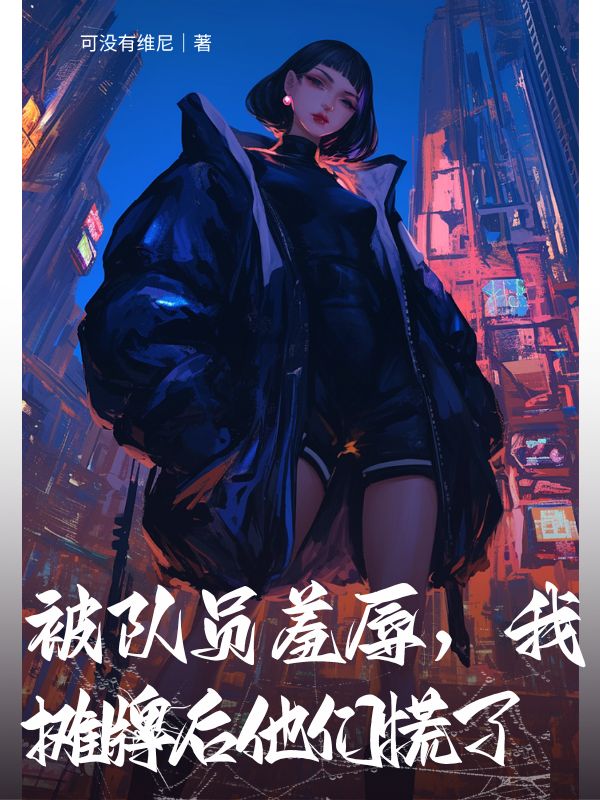 被隊員羞辱，我攤牌後他們慌了