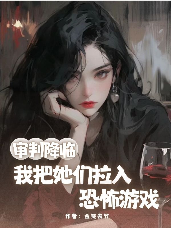 審判降臨，我把她們拉入恐怖遊戲