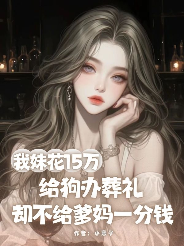 我妹花15萬給狗辦葬禮，卻不給爹媽一分錢